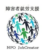 特定非営利活動法人ジョブクリエーター